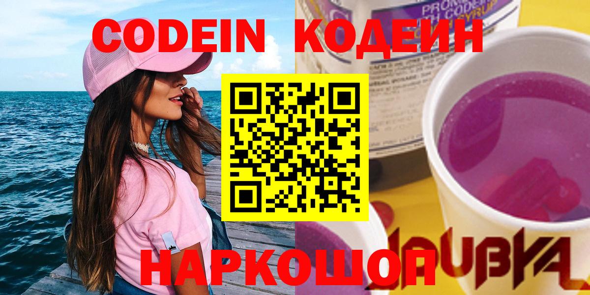 Узловая  Кодеин Purple Drank  Вход с VPN  Кодеин напиток Lean (лин) 